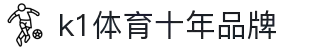 k1集团(体育股份有限公司)-十年品牌 值得信赖